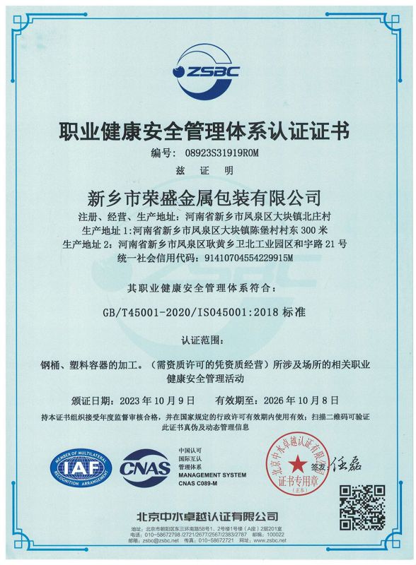 職業(yè)健康安全管理體系認(rèn)證證書(shū)-中文版